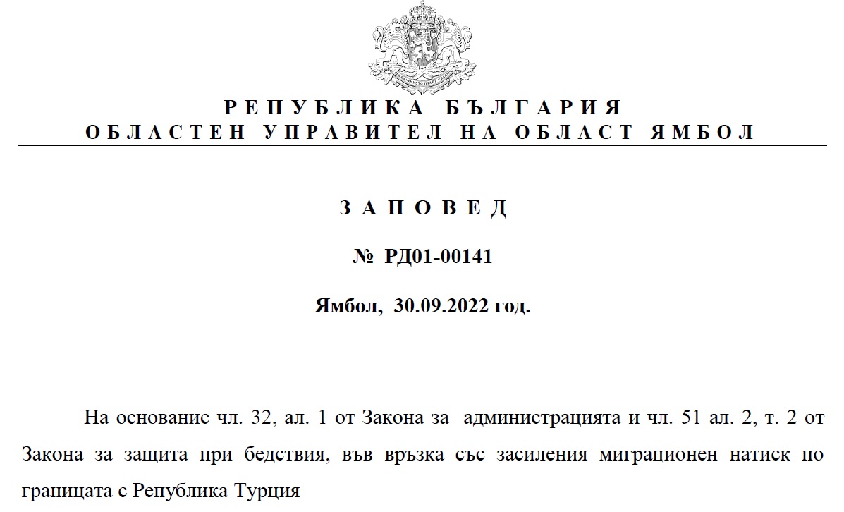 Заповед на областен управител  за удължаване срока на действие на обявеното със  Заповед № РД  01-00138 от 21.09.2022 г. частично бедствено положение в общините Елхово и Болярово